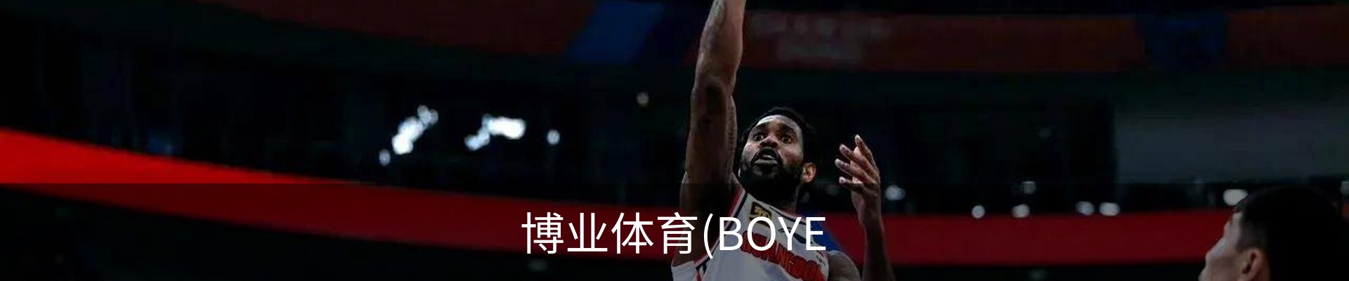 博业体育(BOYE